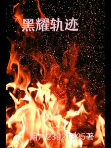 黑耀壁垒