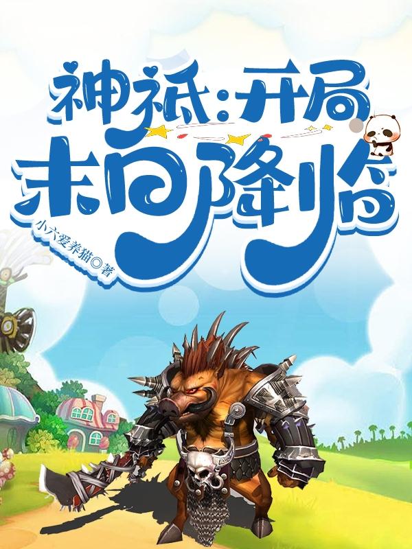 神祇开局召唤地球玩家
