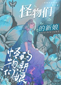 怪物们的朋友小说评价
